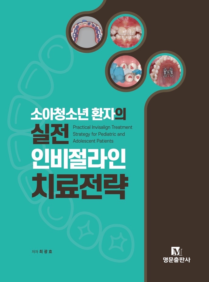 소아청소년 환자의 실전 인비절라인 치료전략