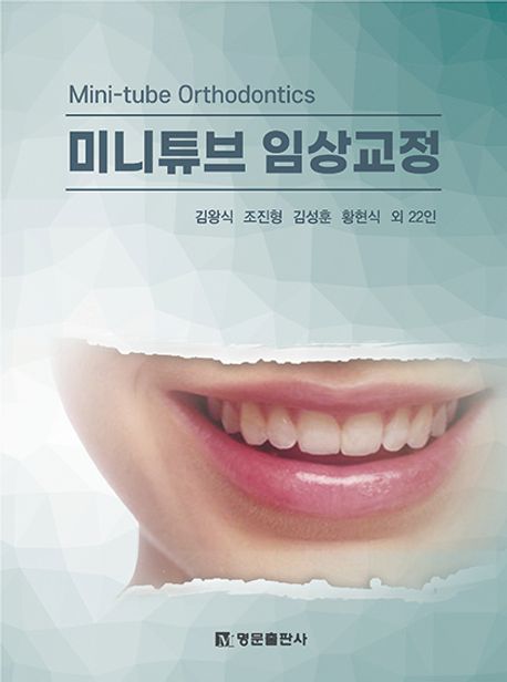 미니튜브 임상교정